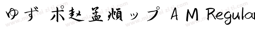 ゆず ポ赵孟頫ップ A M Regular字体转换